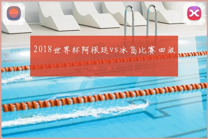 2018世界杯阿根廷vs冰岛比赛回放