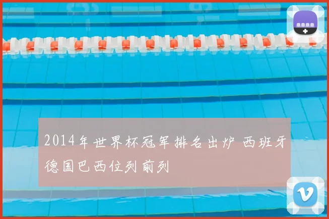 2014年世界杯冠军排名出炉 西班牙德国巴西位列前列