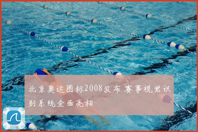 北京奥运图标2008发布 赛事视觉识别系统全面亮相