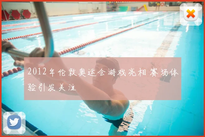 2012年伦敦奥运会游戏亮相 赛场体验引发关注