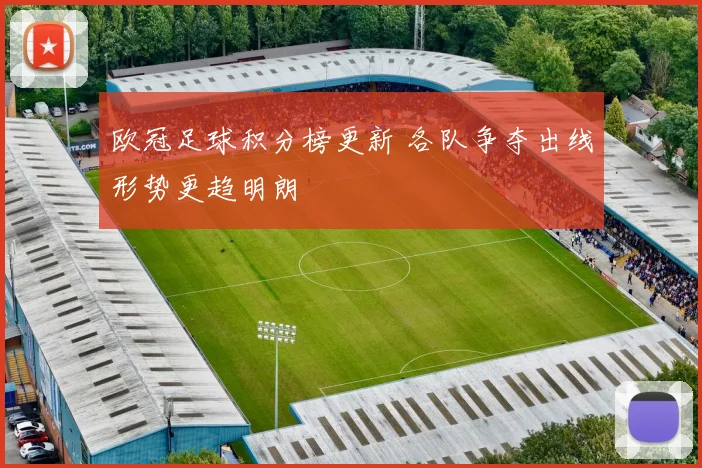 欧冠足球积分榜更新 各队争夺出线形势更趋明朗