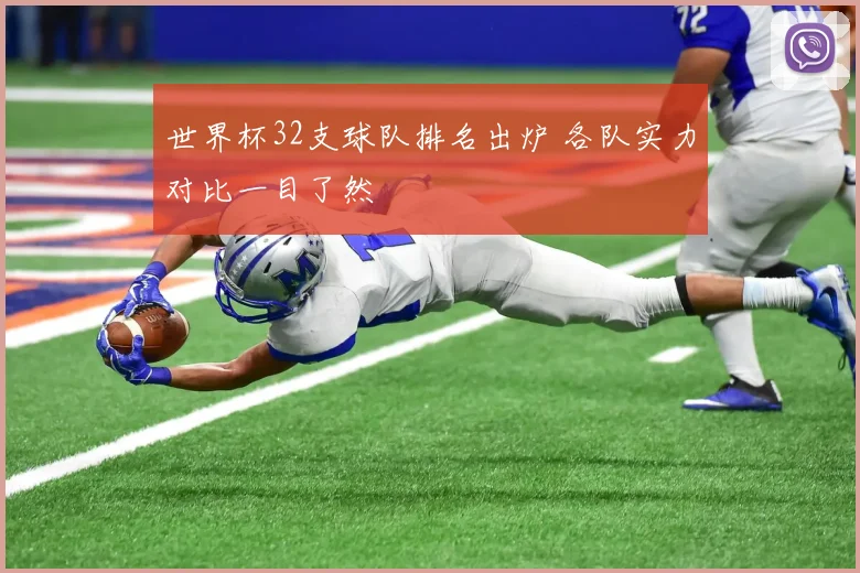 世界杯32支球队排名出炉 各队实力对比一目了然