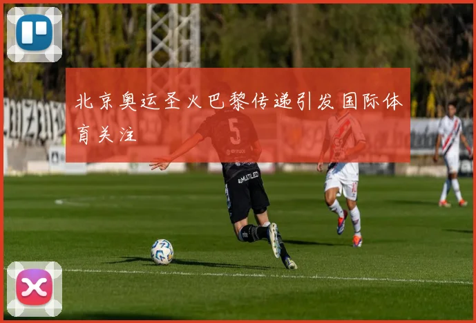 北京奥运圣火巴黎传递引发国际体育关注