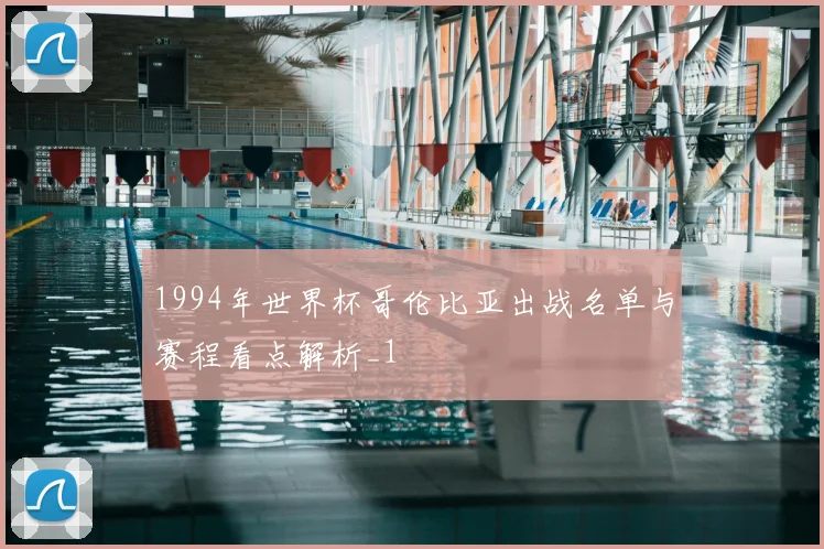 1994年世界杯哥伦比亚出战名单与赛程看点解析_1