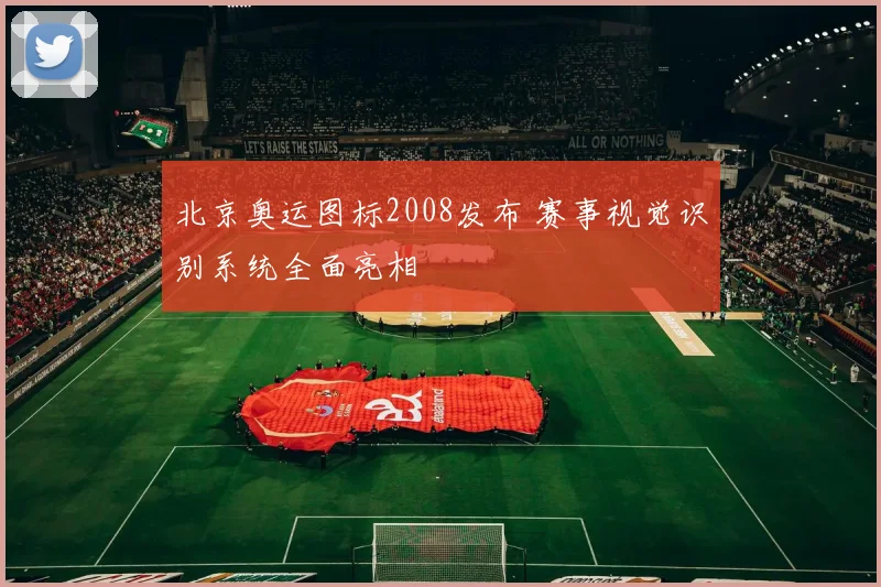 北京奥运图标2008发布 赛事视觉识别系统全面亮相