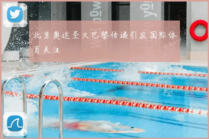 北京奥运圣火巴黎传递引发国际体育关注