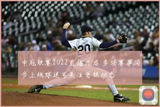中冠联赛2022直播开启 多场赛事同步上线球迷可关注晋级动态