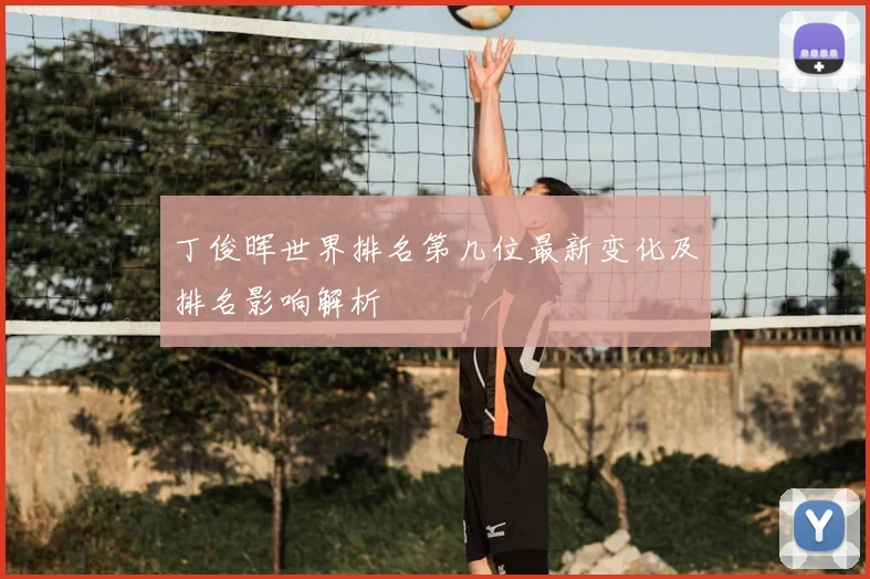 丁俊晖世界排名第几位最新变化及排名影响解析