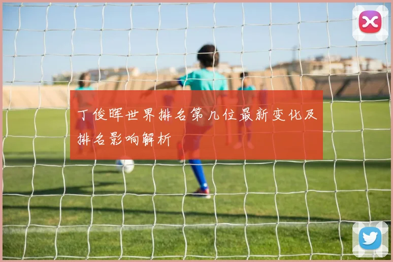 丁俊晖世界排名第几位最新变化及排名影响解析