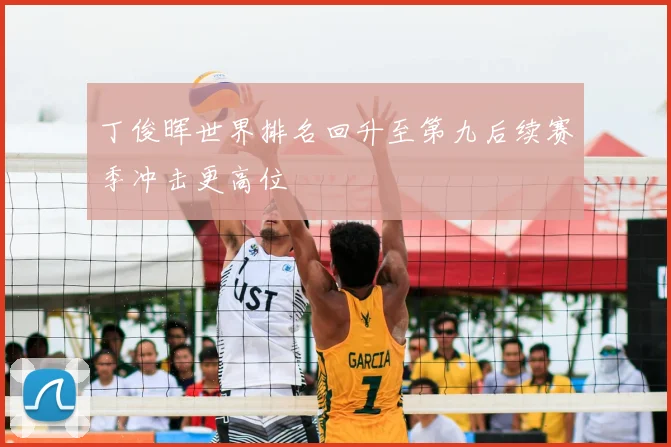 丁俊晖世界排名回升至第九后续赛季冲击更高位