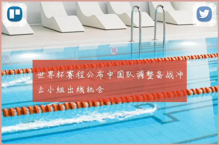 世界杯赛程公布中国队调整备战冲击小组出线机会