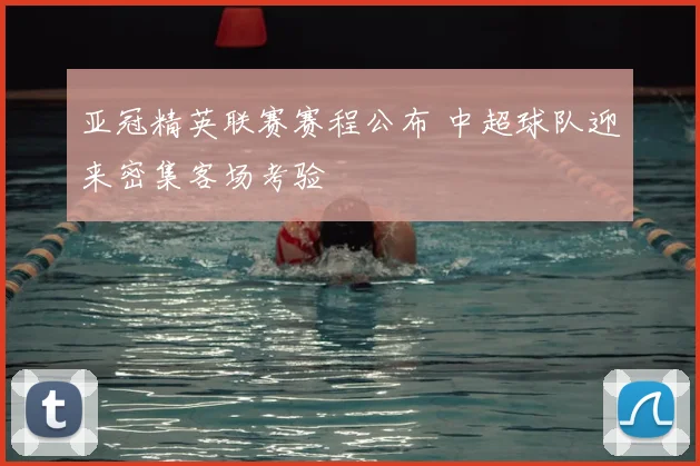 亚冠精英联赛赛程公布 中超球队迎来密集客场考验