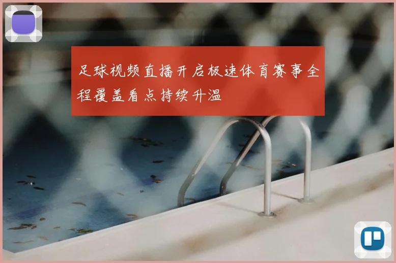 足球视频直播开启极速体育赛事全程覆盖看点持续升温