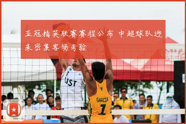 亚冠精英联赛赛程公布 中超球队迎来密集客场考验